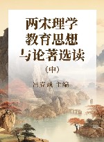 两宋理学教育思想与论著选读  中 封面