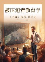 被压迫者教育学  30周年纪念版 封面