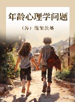 年龄心理学问题 封面