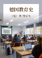 德国教育史 封面