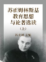 苏霍姆林斯基教育思想与论著选读  上 封面