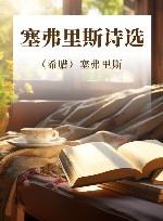 塞弗里斯诗选 封面