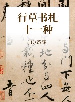 行草书札十一种 封面