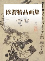 徐渭精品画集 封面