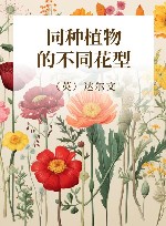 同种植物的不同花型 封面