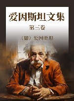 爱因斯坦文集  第3卷 封面