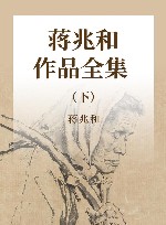 蒋兆和作品全集  下 封面