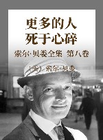 索尔·贝娄全集  第8卷  更多的人死于心碎 封面