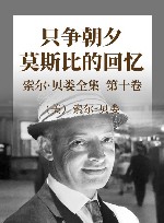 索尔·贝娄全集  第10卷  只争朝夕  莫斯比的回忆 封面