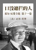 索尔·贝娄全集  第11卷  口没遮拦的人 封面
