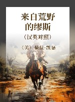 来自荒野的缪斯 汉英对照 封面