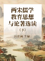 教师必读文库中国教育名家名著精读丛书  两宋儒学教育思想与论著选读  下 封面