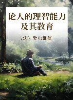 论人的理智能力及其教育 封面