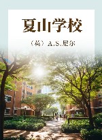 夏山学校  2018版 封面