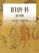 旧唐书  第4册 封面