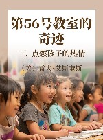 第56号教室的奇迹  2  点燃孩子的热情 封面
