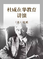 杜威在华教育讲演 封面