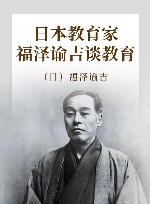 日本教育家福泽谕吉谈教育 封面