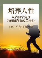 培养人性  从古典学角度为通识教育改革辩护 封面