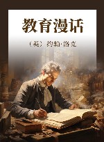 教育漫话 封面