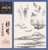 名家课徒稿临本  龚贤山水课徒稿 封面
