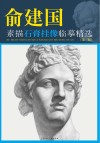 俞建国素描石膏挂像临摹精选  第3版 封面