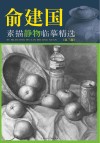 俞建国素描静物临摹精选  第3版 封面