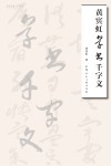 名家书画入门丛书  黄宾虹草书千字文 封面