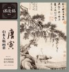 名家课徒稿临本  唐寅山水人物画谱 封面