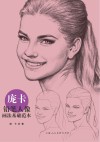 庞卡铅笔人像画法基础范本 封面