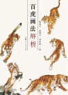 百虎画法解析 封面