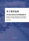 基于博弈论的供应链决策优化和协调机制研究 封面