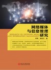 网络媒体与信息管理研究  第2版 封面