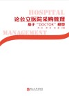 论公立医院采购管理  基于“DOCTOR”模型 封面