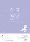 单身的艺术  西方大师的生命写真 封面