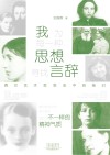 我为每一种思想寻找言辞  西方艺术思想史中的她们 封面
