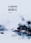 江南因有富春江 封面