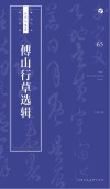 书法自学与鉴赏丛帖  傅山行草选辑 封面