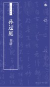 书法自学与鉴赏丛帖  孙过庭《书谱》 封面