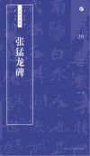 书法自学与鉴赏丛帖  张猛龙碑 封面