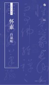 书法自学与鉴赏丛帖  怀素《自叙帖》 封面