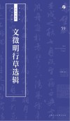 书法自学与鉴赏丛帖  文征明行草选辑 封面