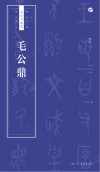 书法自学与鉴赏丛帖  毛公鼎 封面