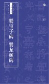 爨宝子碑  爨龙颜碑  书法自学与鉴赏从帖 封面