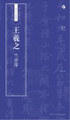 书法自学与鉴赏丛帖  王羲之《兰亭序》 封面