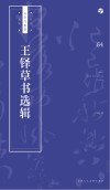 书法自学与鉴赏丛帖  王铎草书选辑 封面