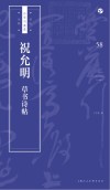 书法自学与鉴赏丛帖  祝允明《草书诗帖》 封面