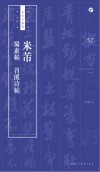 书法自学与鉴赏丛帖  米芾《蜀素帖》《苕溪诗帖》 封面