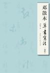 邓散木草书写法  新版 封面