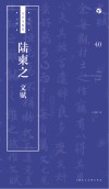 书法自学与鉴赏丛帖  陆柬之《文赋》 封面